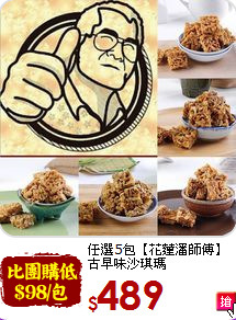 任選5包【花蓮潘師傅】<BR>
古早味沙琪瑪