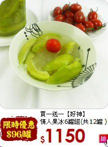 買一送一【好神】<BR>
情人果冰6罐組(共12罐 )