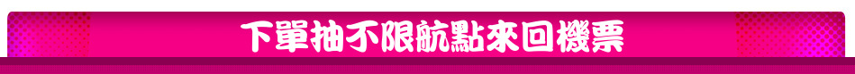 下單抽不限航點來回機票