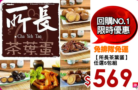 【所長茶葉蛋】
任選5包組