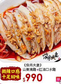 《柴米夫妻》<BR>
山東燒雞+紅油口水雞