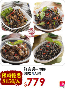 阿姿調味海鮮<BR>
涮嘴5入組