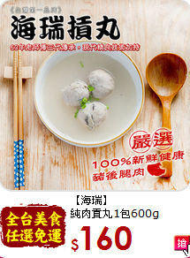 【海瑞】<BR>
純肉貢丸1包600g