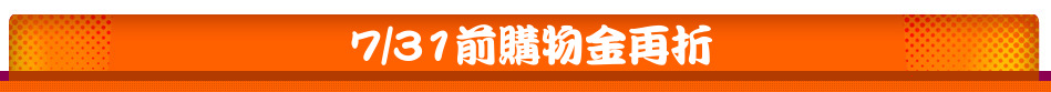 7/31前購物金再折