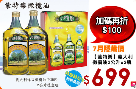 【蒙特樂】義大利
橄欖油2公升x2瓶