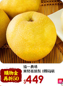 協一農場<br>
東勢高接梨 8顆箱裝 (375g/顆)
