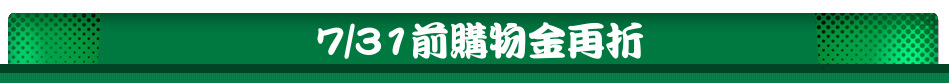 7/31前購物金再折