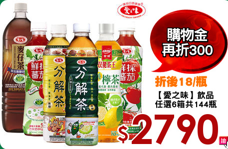 【愛之味】飲品
任選6箱共144瓶