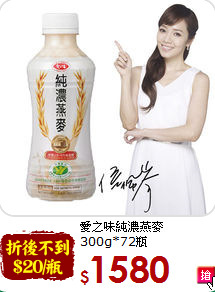 愛之味純濃燕麥<br>
300g*72瓶