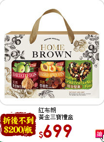 紅布朗<br>
黃金三寶禮盒