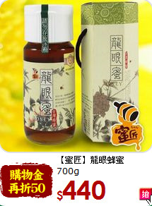 【蜜匠】龍眼蜂蜜<br>
700g