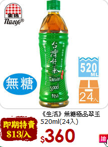 《生活》無糖極品翠玉<br>
520ml(24入)