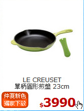 LE CREUSET<BR>
單柄圓形煎盤 23cm