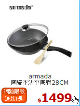 armada<BR>
陶瓷不沾平底鍋28CM