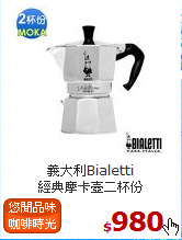 義大利Bialetti<BR>
經典摩卡壺二杯份