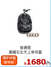 菩提居<BR>
黑曜石玄天上帝吊墜