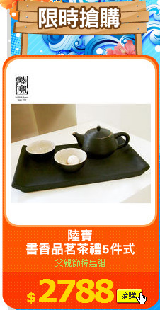 陸寶
書香品茗茶禮5件式