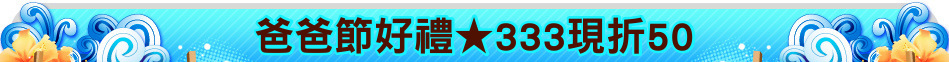 爸爸節好禮★333現折50