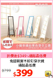 免組裝實木粉彩穿衣鏡<br>通路最低價