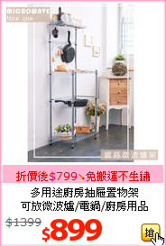 多用途廚房抽屜置物架<br>可放微波爐/電鍋/廚房用品