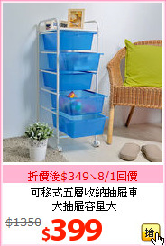 可移式五層收納抽屜車<br>大抽屜容量大