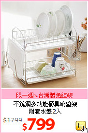 不銹鋼多功能餐具碗盤架<br>附滴水盤2入