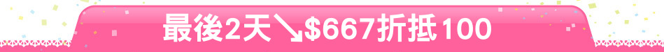 最後2天↘$667折抵100