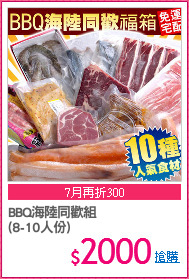 BBQ海陸同歡組
(8-10人份)