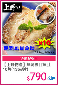 【上野物產】無剌虱目魚肚
10片(135g/片)
