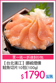 【台北濱江】挪威煙燻
鮭魚切片10包(100g)