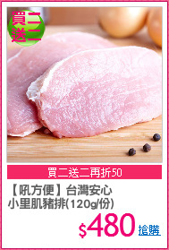 【吼方便】台灣安心
小里肌豬排(120g/份)