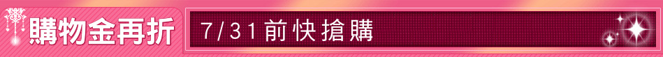 購物金再折