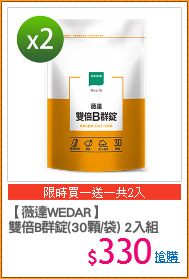 【薇達WEDAR】
雙倍B群錠(30顆/袋) 2入組