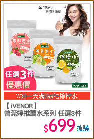 【iVENOR】
曾莞婷推薦水系列 任選3件