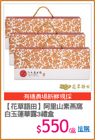【花草語田】阿里山素燕窩
白玉蓮華露3禮盒