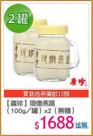 【廣珍】現燉燕窩
（100g／罐）x2（無糖）