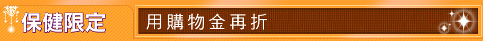 保健限定