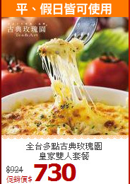 全台多點古典玫瑰園<br>
皇家雙人套餐