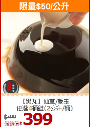 【黑丸】仙草/愛玉<BR>任選4桶組(2公升/桶)