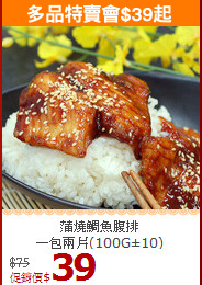 蒲燒鯛魚腹排<br>一包兩片(100G±10)