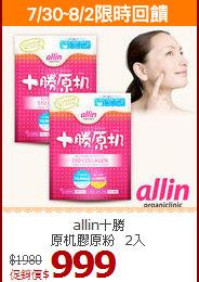 allin十勝<br>原机膠原粉_2入