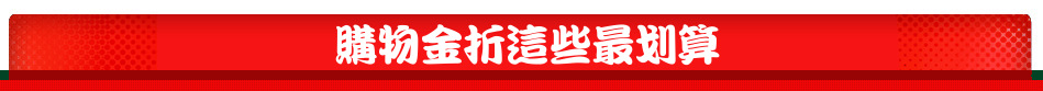 購物金折這些最划算