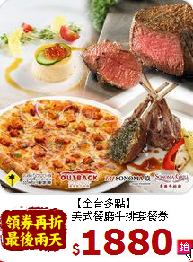 【全台多點】<br>
美式餐廳牛排套餐券
