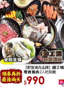 【野宴燒肉品牌】<b>鐵工場<br>
專賣燒肉</b>2人吃到飽