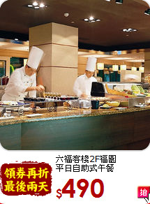 六福客棧2F福園<br>
平日自助式午餐