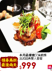 <b>本月最優惠</b>艾倫廚房<br>
法式經典雙人套餐
