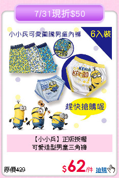 【小小兵】正版授權<br>
可愛造型男童三角褲