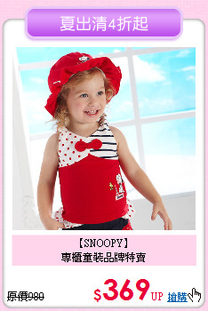 【SNOOPY】<br>
專櫃童裝品牌特賣