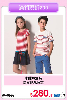 小鱷魚童裝<br>
春夏新品特惠