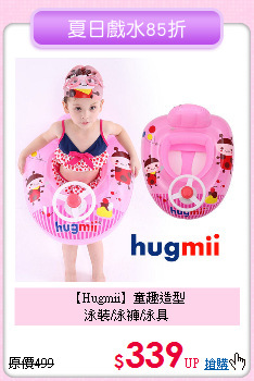 【Hugmii】童趣造型<br>
泳裝/泳褲/泳具